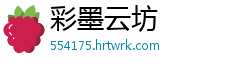 彩墨云坊